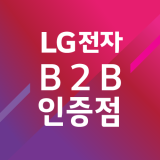 LG전자 B2B 전문점